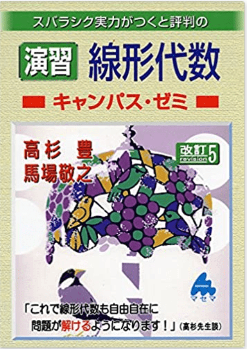 マセマ線形代数